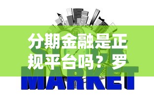 分期金融是正规平台吗？罗列五个征信花了能网贷的软件