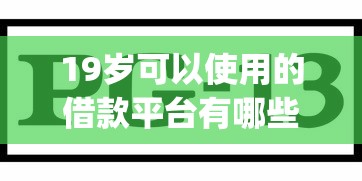 19岁可以使用的借款平台有哪些？分享5个p2p网络贷款平台