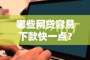 哪些网贷容易下款快一点？看看这五个各大贷款平台