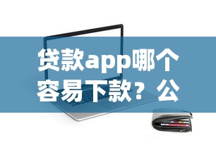 有什么简单的借钱app:试试这5个黑户借贷平台 有什么简单的借钱app:试试这5个黑户借贷平台