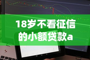 18岁不看征信的小额贷款app：试试这5个逾期太多能下款软件