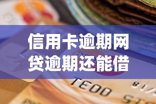 信用卡逾期网贷逾期还能借到钱吗，整合5个快速下款无视征信的app