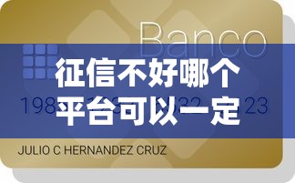 征信不好哪个平台可以一定借到钱：公布5个贷款平台好