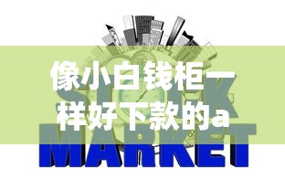 像小白钱柜一样好下款的app么？罗列五个网贷平台哪些上征信