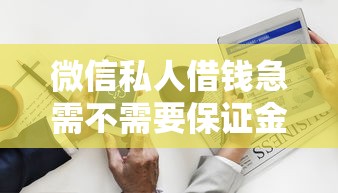微信私人借钱急需不需要保证金的？试试这五个满18就可以贷款的平台
