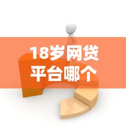 18岁网贷平台哪个比较容易通过：推荐五个贷款中介平台