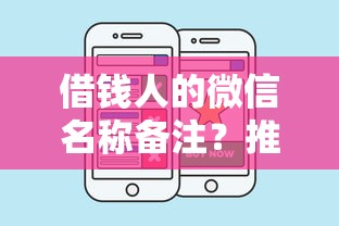 借钱人的微信名称备注？推荐五个类似携程金融的借钱平台