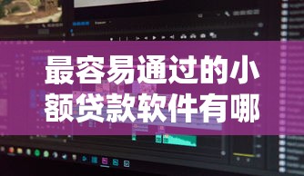 最容易通过的小额贷款软件有哪些，分享5个平台不看征信不看负债好下款