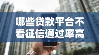 哪些贷款平台不看征信通过率高的？推荐五个网上借钱平台