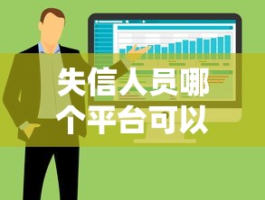 高炮私人转账下款上征信吗：梳理五个不看征信的贷款平台一定能下款