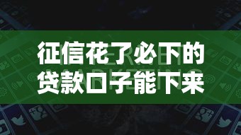 征信花了必下的贷款口子能下来吗？看看这五个信用贷款平台
