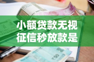 小额贷款无视征信秒放款是真的吗,整理五个11月独家贷款的软件 小额贷款无视征信秒放款是真的吗,整理五个11月独家贷款的软件