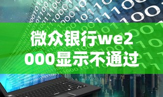 微众银行we2000显示不通过？整理五个哪些低息可靠可以分12期以上的借款平台