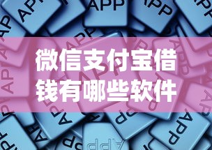 微信无钱怎么借钱给别人：整理五个黑户可以做大额贷款平台