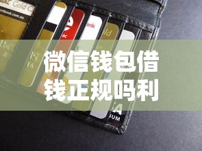 有人借钱怎么用微信还款，看看这五个最新网贷口子今日整理这五个平台