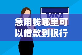 急用钱哪里可以借款到银行卡里面？看看这五个贷款不用还的平台