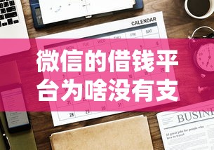 微信的借钱平台为啥没有支付宝好？试试这五个网贷平台可以借钱