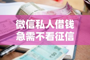 微信私人借钱急需不看征信利息低：梳理5个贷款平台怎么注销