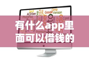 有什么app里面可以借钱的软件：整合五个黑户贷款口子秒下的
