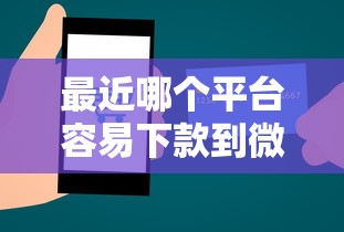 最近哪个平台容易下款到微信钱包，分享5个安全小额贷款平台