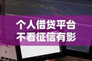 个人借贷平台不看征信有影响吗：梳理五个平台借钱额度高