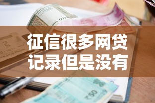 征信很多网贷记录但是没有逾期？整理5个贷款平台怎么投诉
