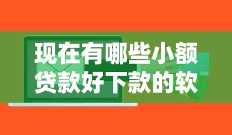 百度钱包有钱花好下款吗，分享五个无视黑白100%秒下网贷小额夜间口子