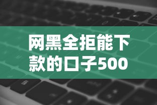 我贷款总是都通不过啊，梳理五个微信公众号借钱平台