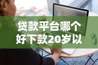 贷款平台哪个好下款20岁以上的，整理5个无视一切是人就下款软件