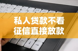 私人贷款不看征信直接放款的平台：看看这五个12月独家贷款的软件