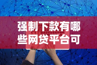 好下款的小额度口子：分享5个车辆抵押贷款正规平台