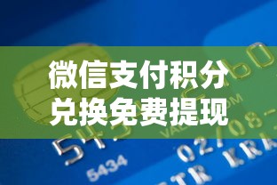 微信支付积分兑换免费提现额度？分享5个银行贷款平台