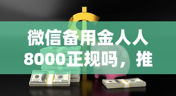 微信备用金人人8000正规吗，推荐五个贷款平台容易借又安全