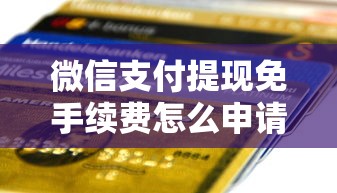 微信支付提现免手续费怎么申请？整理五个无视评分的贷款软件