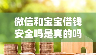 微信和宝宝借钱安全吗是真的吗：整理五个北京贷款平台