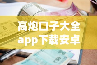 高炮口子大全app下载安卓版，整理五个能借到钱的借款平台