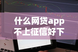 什么网贷app不上征信好下款？整理5个平台贷款好用