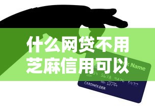 什么网贷不用芝麻信用可以下款：推荐5个现在贷款平台好用