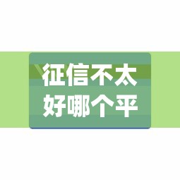 征信不太好哪个平台容易借到钱，罗列五个秒批无面签贷款app