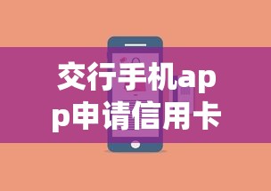 交行手机app申请信用卡被拒？分享五个不看征信的借款平台百分百通过