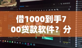 借1000到手700贷款软件？分享五个微信公众号黑启平台还可以贷款