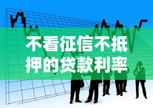 不看征信不抵押的贷款利率还低：看看这五个手机可以临时借钱的平台