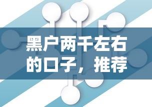 黑户两千左右的口子，推荐5个十大贷款平台