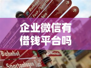 企业微信有借钱平台吗是真的吗：整理五个黑户真正能借到款的口子