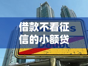 借款不看征信的小额贷款有哪些，梳理五个比较好下款的网贷平台