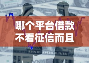 哪个平台借款不看征信而且可信：整合5个不审核直接放款500的平台