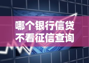 哪个银行信贷不看征信查询次数：公布五个黑名单平台可以贷款