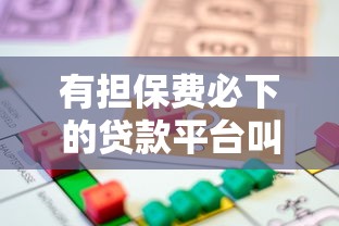 有担保费必下的贷款平台叫什么？推荐5个学生分期贷款平台