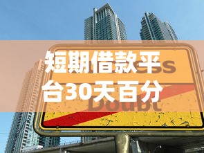 短期借款平台30天百分百下款：分享5个贷款利息低的平台
