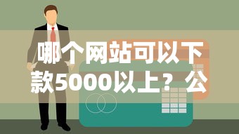哪个网站可以下款5000以上？公布五个贷款平台容易通过